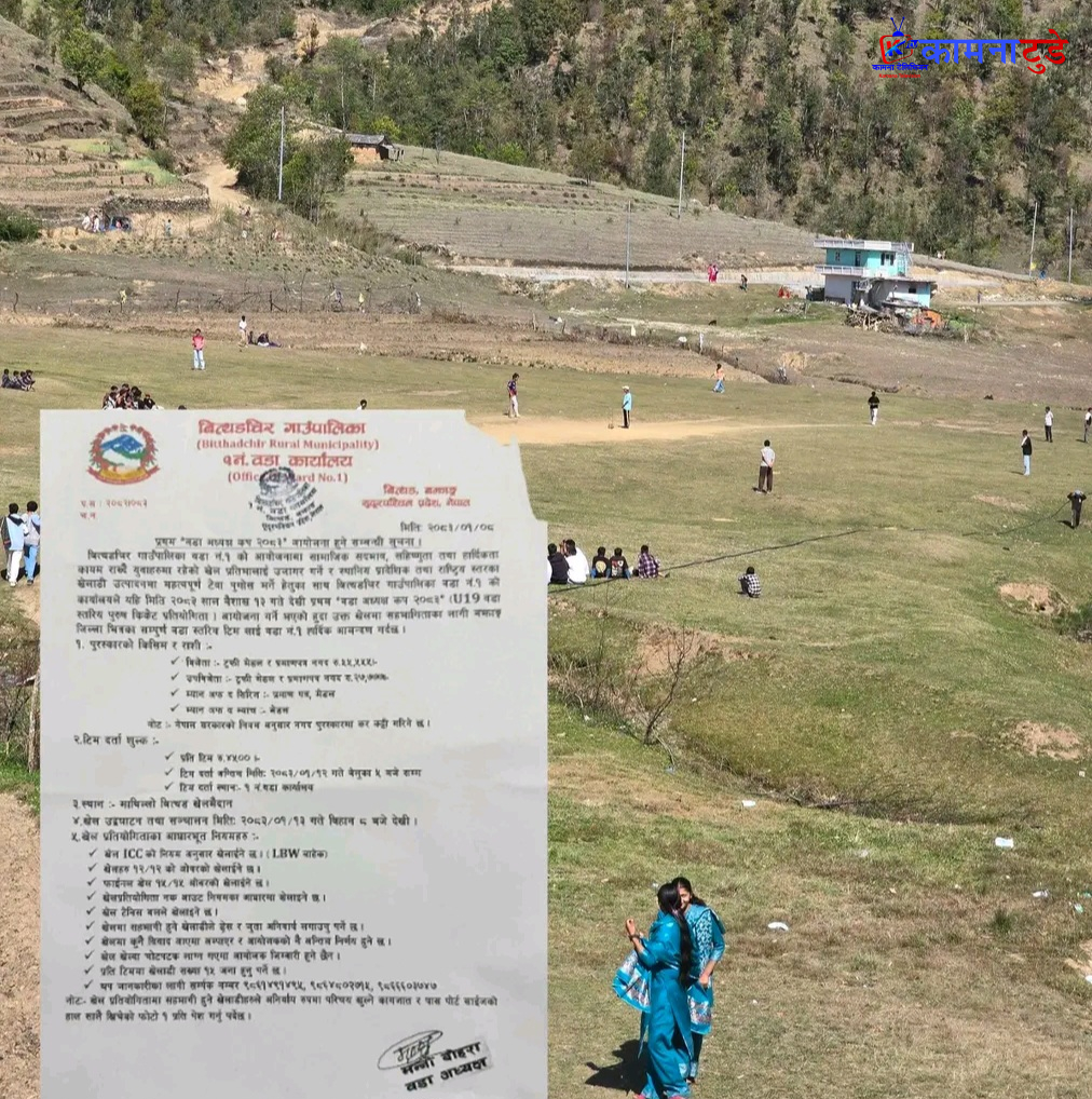 बझाङको बित्थडमा प्रथम वडाध्यक्ष कप २०८३ क्रिकेट प्रतियोगिता हुँदै ,  प्रथम पुरस्कार ५५ हजारभन्दा बढी