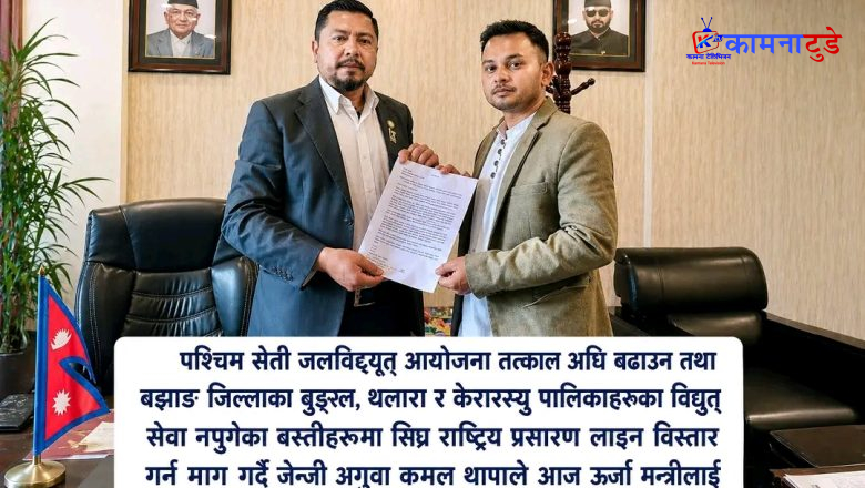 बझाङमा विद्युत् विस्तार र पश्चिम सेती आयोजना कार्यान्वयनको माग