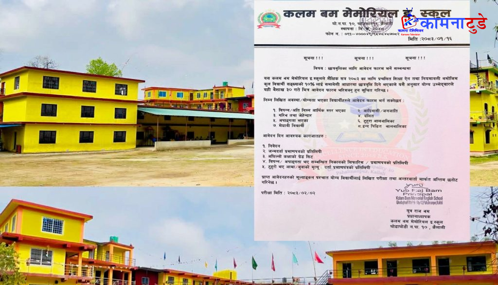 कैलालीको कलम बम मेमोरियल ई स्कूलमा छात्रवृत्ति आवेदन खुला, वैशाख ३० भित्र फारम भर्न सकिने