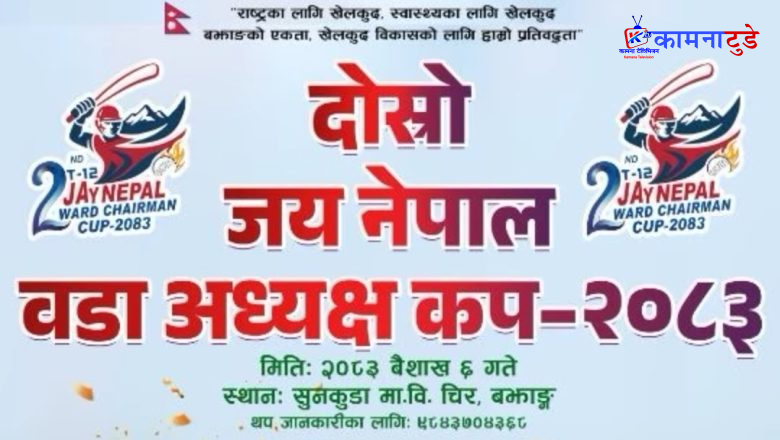 बित्थडचिरमा ‘दोस्रो जय नेपाल’ वडाध्यक्ष कप २०८३ बैशाख ६ देखि