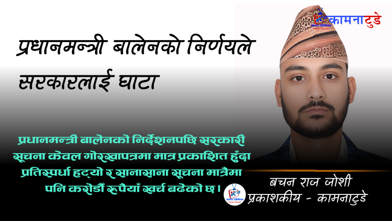 प्रधानमन्त्री बालेनको निर्देशनले बढायो सरकारी खर्च, प्रतिस्पर्धात्मक मिडियाको अस्तित्व संकटमा
