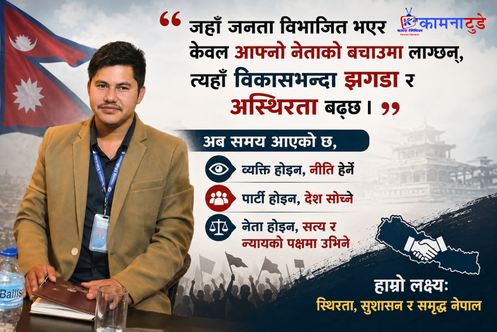 आफूले मन पराएको नेतृत्वले जे गरे पनि आँखामुन्देर सही ठान्ने प्रवृत्तिले देशलाई विकास होइन, बर्बादीतर्फ धकेलिरहेको छ