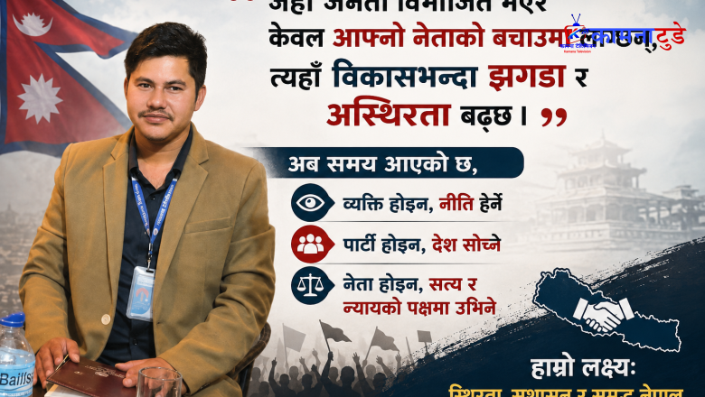 आफूले मन पराएको नेतृत्वले जे गरे पनि आँखामुन्देर सही ठान्ने प्रवृत्तिले देशलाई विकास होइन, बर्बादीतर्फ धकेलिरहेको छ