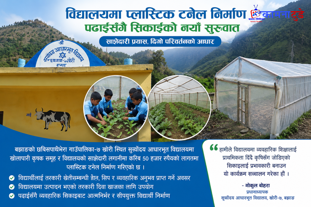 विद्यालयमै प्लास्टिक टनेल निर्माण, विद्यार्थीलाई पढाइसँगै व्यवहारिक सीप