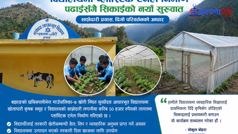 विद्यालयमै प्लास्टिक टनेल निर्माण, विद्यार्थीलाई पढाइसँगै व्यवहारिक सीप