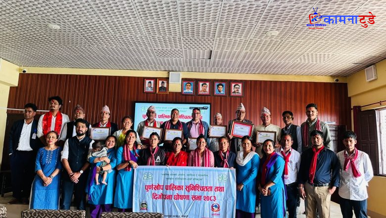 चुरे गाउँपालिका पूर्णखोप सुनिश्चित तथा दिगोपना पालिका घोषणा