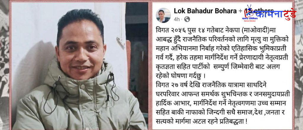 २७ वर्षपछि पार्टीबाट अलगिए अछामका अविरल, नेपाली कम्युनिष्ट पार्टीलाई ठूलो धक्का
