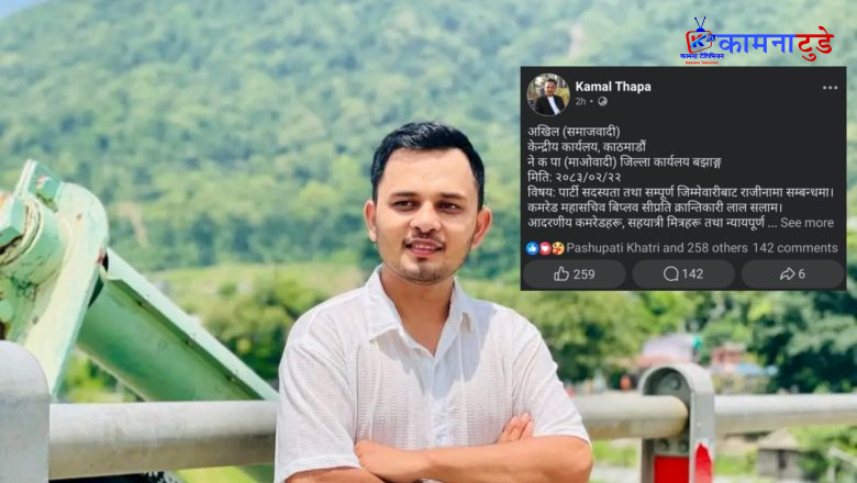 बझाङका युवा नेता कमल थापाद्वारा विप्लव नेतृत्वको नेकपाबाट राजीनामा