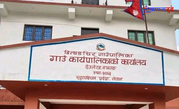 बित्थडचिरमा करार कर्मचारीलाई निरन्तरता, हटाउने निर्णयबाट गाउँपालिका पछि हट्यो