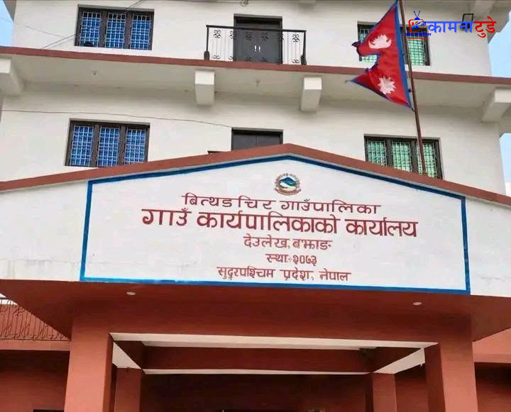 बित्थडचिरमा करार कर्मचारीलाई निरन्तरता, हटाउने निर्णयबाट गाउँपालिका पछि हट्यो