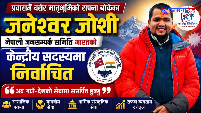 प्रवासी नेपालीको विश्वास जित्दै केन्द्रीय सदस्य बने जनेश्वर जोशी