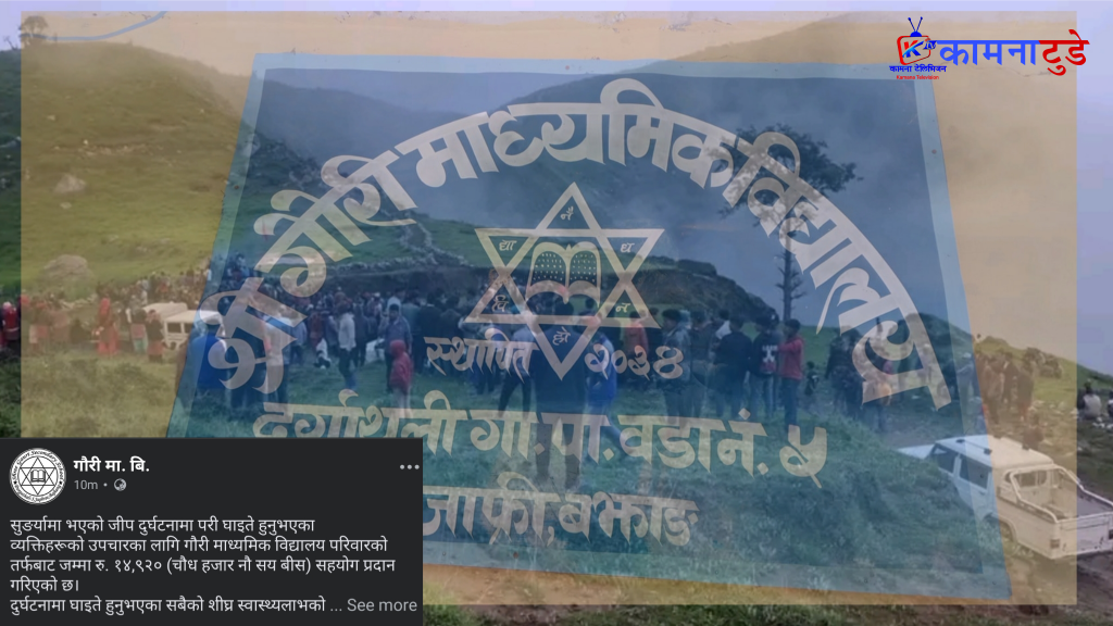 गौरी मावि जाफ्रीद्वारा सुँगरे जिप दुर्घटना घाइतेको उपचारका लागि १४ हजार बढी आर्थिक सहयोग