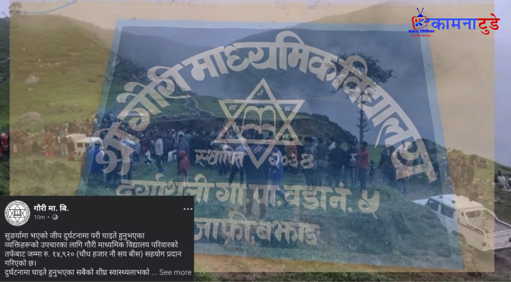 गौरी मावि जाफ्रीद्वारा सुँगरे जिप दुर्घटना घाइतेको उपचारका लागि १४ हजार बढी आर्थिक सहयोग
