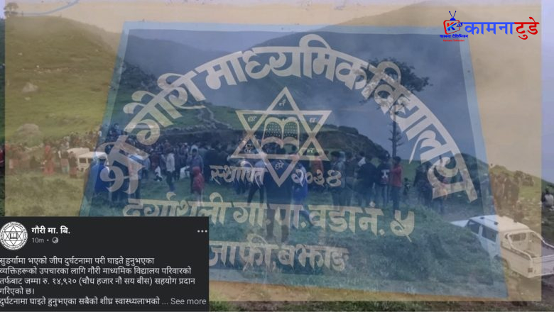 गौरी मावि जाफ्रीद्वारा सुँगरे जिप दुर्घटना घाइतेको उपचारका लागि १४ हजार बढी आर्थिक सहयोग