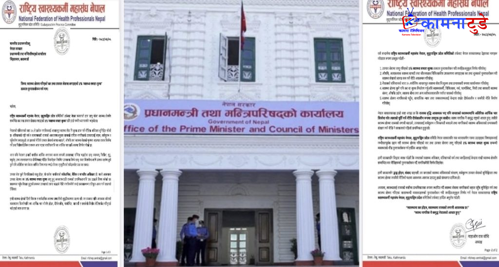 सरकारलाई स्वास्थ्यकर्मी महासंघको कडा सन्देश: स्वास्थ्यमा कर होइन, राज्यको लगानी बढाऊ