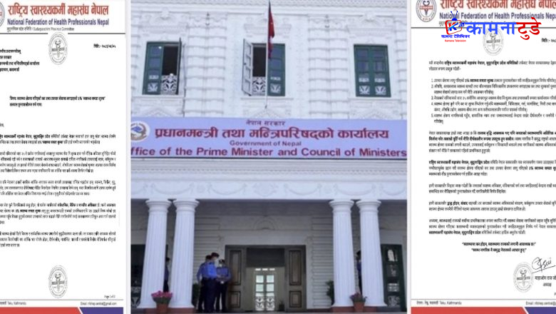 सरकारलाई स्वास्थ्यकर्मी महासंघको कडा सन्देश: स्वास्थ्यमा कर होइन, राज्यको लगानी बढाऊ