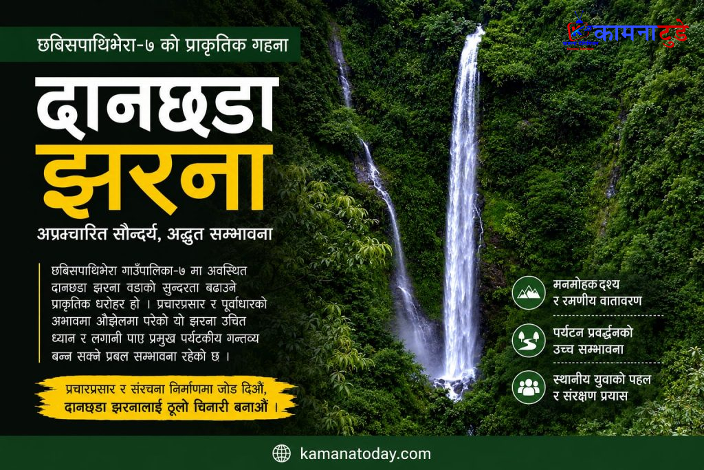 छबिसपाथिभेरा-७ को प्राकृतिक गहना दानछडा झरना प्रचारप्रसारको पर्खाइमा