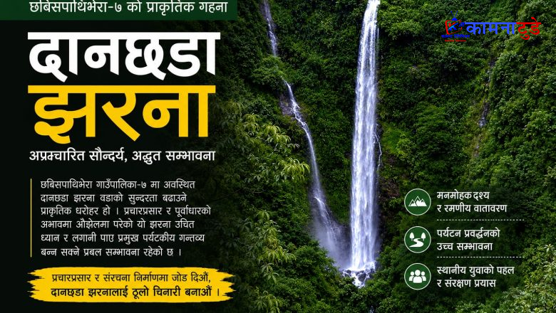 छबिसपाथिभेरा-७ को प्राकृतिक गहना दानछडा झरना प्रचारप्रसारको पर्खाइमा