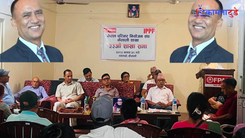 कैलालीमा नेपाल परिवार नियोजन संघको ३३औँ अधिवेशन सम्पन्न, जनकराज जोशी अध्यक्षमा निर्वाचित