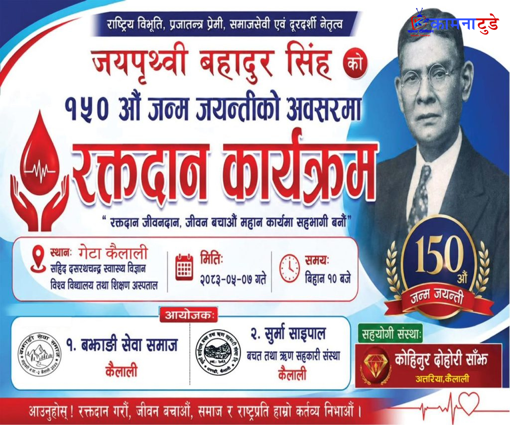 जयपृथ्वीबहादुर सिंहको १५०औँ जन्मजयन्तीमा गेटामा रक्तदान कार्यक्रम आयोजना