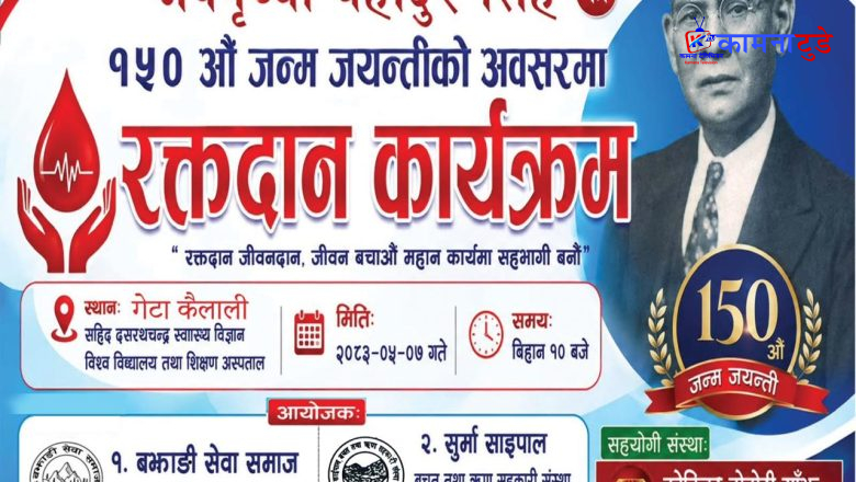 जयपृथ्वीबहादुर सिंहको १५०औँ जन्मजयन्तीमा गेटामा रक्तदान कार्यक्रम आयोजना