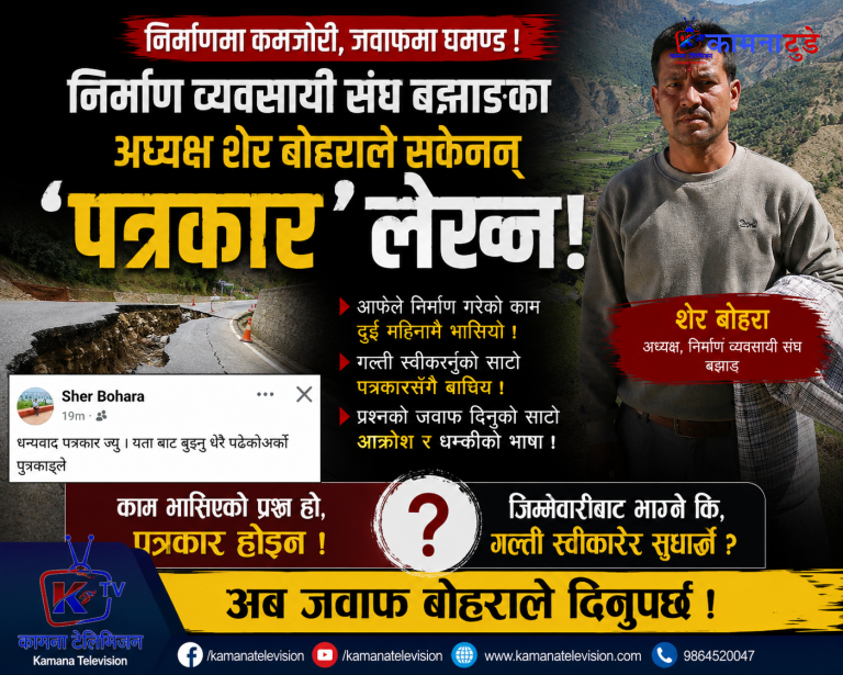 दुई महिनामै भासियो सडक, प्रश्न उठ्दा पत्रकारमाथि खनिए निर्माण व्यवसायी संघ बझाङका अध्यक्ष बोहरा