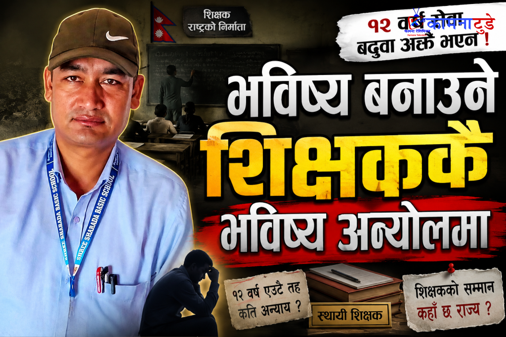 भविष्य बनाउने शिक्षककै भविष्य अन्योलमा