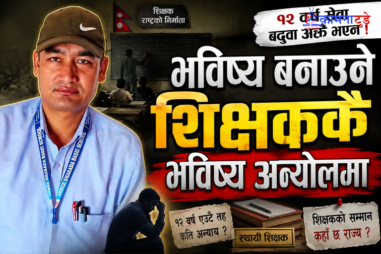 भविष्य बनाउने शिक्षककै भविष्य अन्योलमा