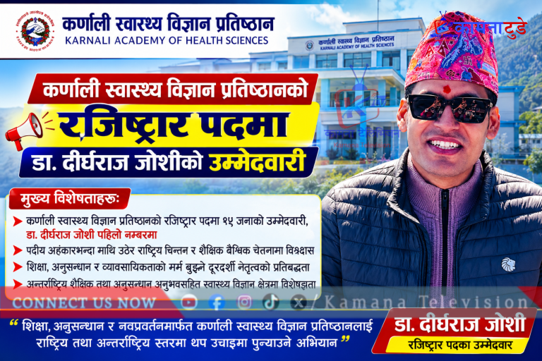 कर्णाली स्वास्थ्य विज्ञान प्रतिष्ठानको रजिष्ट्रार पदमा डा. दीर्घराज जोशीको उम्मेदवारी
