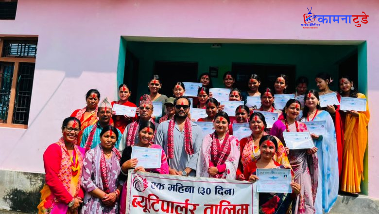 कैलालीको शान्नीकोट सामुदायिक वन उपभोक्ता समुहद्वारा उपभोक्तालाई ब्युटिपार्लर तालिम प्रदान