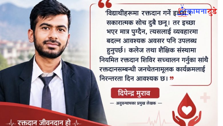 जुम्लाका ८२.७ प्रतिशत विद्यार्थी रक्तदान गर्न इच्छुक, १९.५ प्रतिशतले मात्र गरे रक्तदान