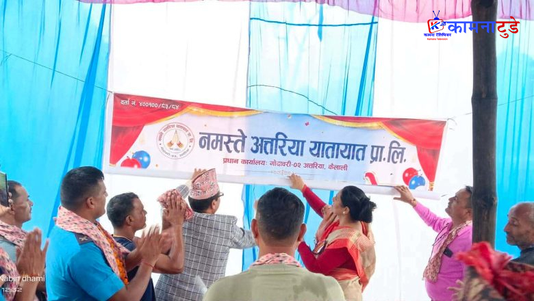 भौतिक पूर्वाधार राज्यमन्त्री कुँवरद्वारा नमस्ते अत्तरिया यातायात प्रालिको उद्घाटन