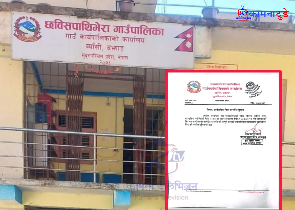 भदौ २२ गते छबिसपाथिभेरा गाउँपालिकामा सार्वजनिक विदा