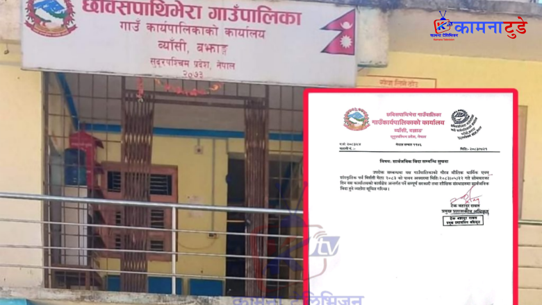 भदौ २२ गते छबिसपाथिभेरा गाउँपालिकामा सार्वजनिक विदा