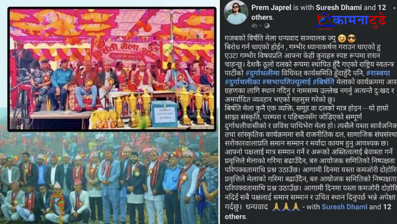 बिर्सती मेलामा आसन ग्रहण नगराएको भन्दै रास्वपाको आपत्ति