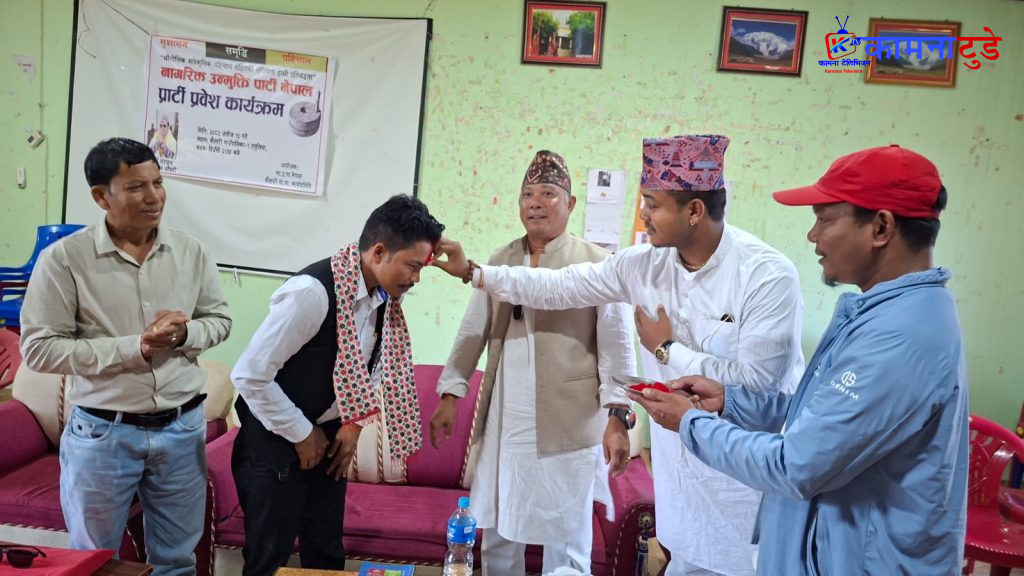 रास्वपाका जिल्ला संगठन विभाग उपप्रमुखसहित ७६ जना नागरिक उन्मुक्ति पार्टीमा समाहित