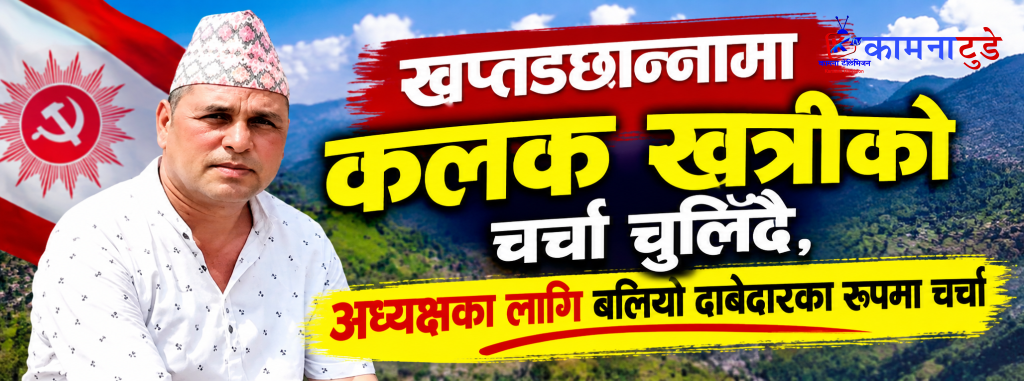खप्तडछान्नाका जनतामाझ किन बलियो देखिए कलक खत्री ?