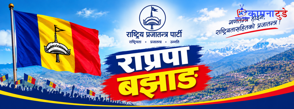 राप्रपा बझाङमा अधिवेशन विवाद, ‘झ्यालबाट’ नेतृत्व चयन गरिएको आरोप