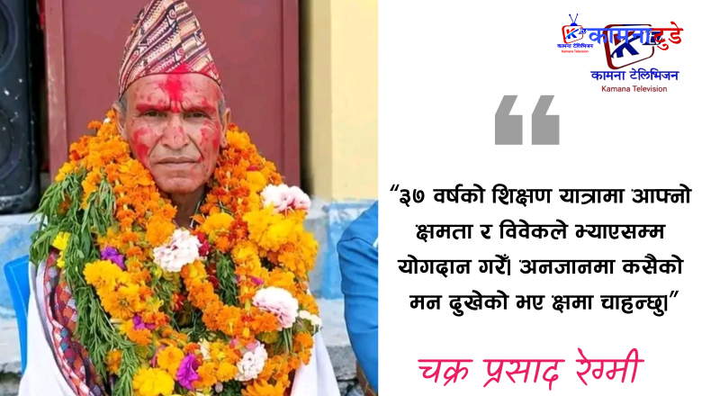 हजारौँ विद्यार्थीका ‘रेग्मी सर’, ३७ वर्षपछि शिक्षण सेवाबाट अवकाश