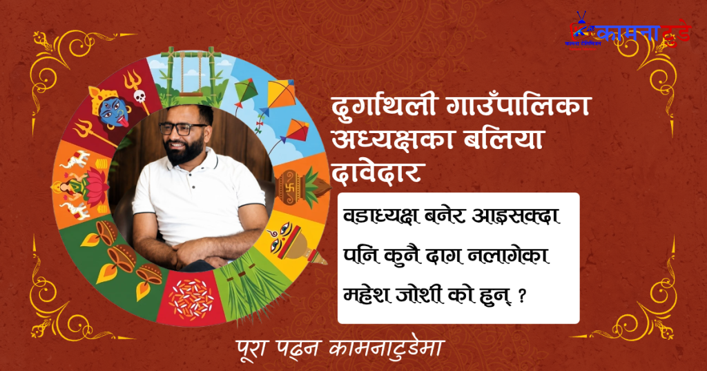 दुर्गाथलीको अध्यक्षका बलिया दाबेदार : स्वच्छ छविका युवा नेता