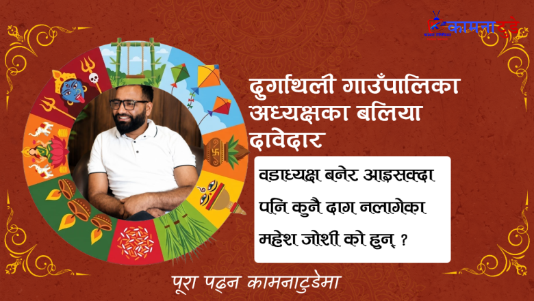 दुर्गाथलीको अध्यक्षका बलिया दाबेदार : स्वच्छ छविका युवा नेता